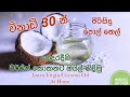 පිරිසිදු පොල්තෙල් අඩු කාලයකින් ගෙදරද