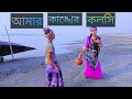 আমার কাঙ্খের কলসি | Amar Kankher Kolshi | Adam Movie Song | SAJ Dance  | new | Bangla song