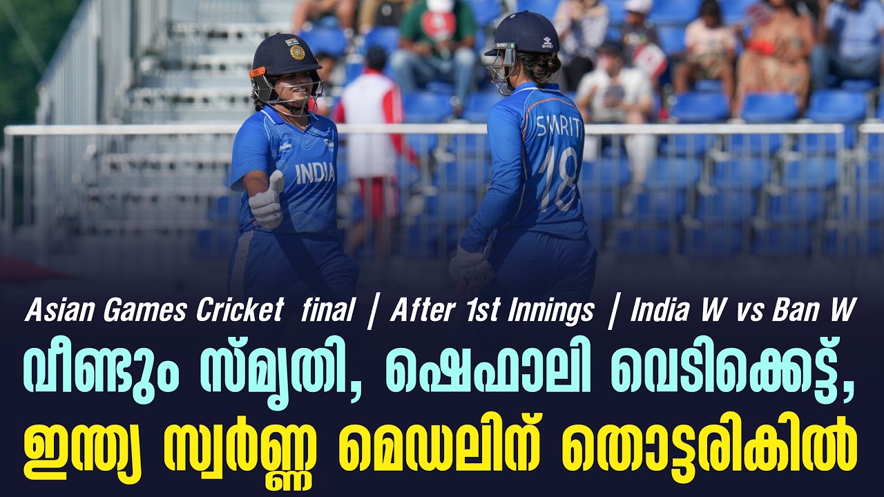 വീണ്ടും സ്മൃതി, ഷെഫാലി വെടിക്കെട്ട്,ഇന്ത്യ സ്വർണ്ണ ?