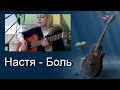 Песни под гитару. Настя - Боль. 