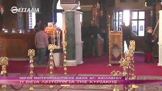 Η ΘΕΙΑ ΛΕΙΤΟΥΡΓΙΑ ΤΗΣ ΚΥΡΙΑΚΗΣ 13 12