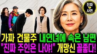 Download lagu 사연TV 이 건물 내연녀거라며 떵떵거리던 남편, 뛰어나온 관리 소장이 아내에게 회장님! 90도 폴더인사 하자 그 자리서 기절초풍! mp3 Download lagu 사연TV 이 건물 내연녀거라며 떵떵거리던 남편, 뛰어나온 관리 소장이 아내에게 회장님! 90도 폴더인사 하자 그 자리서 기절초풍! mp3