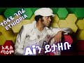 ተስፋዬ ገብሬ ኢትዮጵያ Ai Cover Tesfaye Gebre Ethiopia New Ethiopian Music 2026 አ�