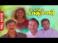 Dr Pasupathy Malayalam Full Movie Innocent Parvathy Jayaram Rizabawa Nedumudi Venu