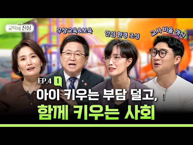 [4-1]교육에진심ㅣ영유아 지원 정책 유튜브 썸네일