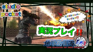 ク卍ぃとヒイラギが #地球防衛軍4.1 をライブ配信 #Japanesegame #studioPocket