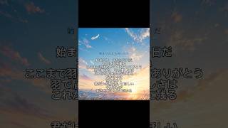 元ホロライブの天音かなたさんをイメージして作った曲です『始まりはまた同じ日だ』私は箱推しですが、その箱の一番目立つところにはかなたそがいました。ありがとうございました。本当にお疲れ様でした。