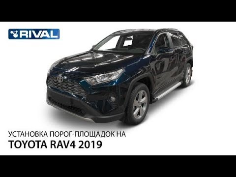 Установка порогов на Rav4 2019