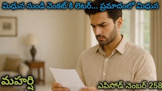 Download lagu మహర్షి -258| మిధున నుండి వెంకట్ కి లెటర్.. ప్రమాదంలో మిధున.. mp3