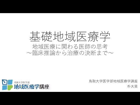 地域学科 基礎地域医療学（医師の思考ー臨床推論ー）　事前資料