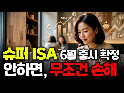 "역대급 ISA가 나왔다구요?" 국민성장 ISA 완전 정리 | 비과세 한도 폐지? 오해와 진실 펙트체크