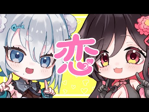 【リアル百合カップルで】恋（星野源）【夫婦を超えてゆけ】