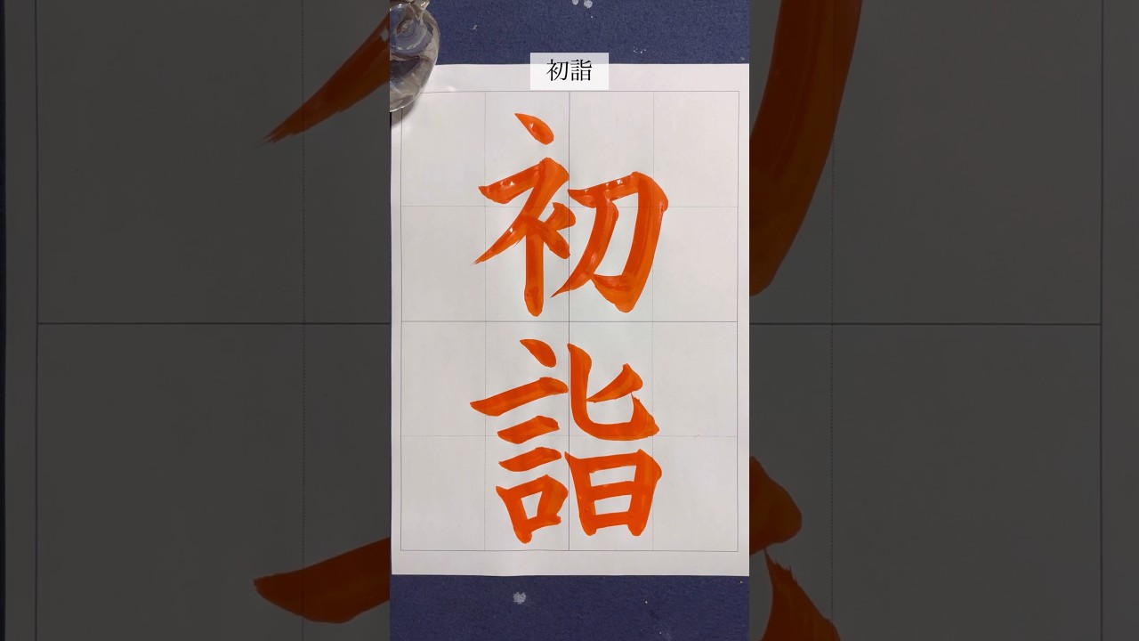 『初詣』 #2026 #calligraphy #書道 #shorts