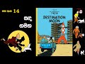 14 Destination Moon සඳ ගමන