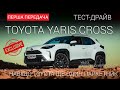 Toyota Yaris Cross I поколение Кроссовер
