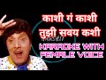 Kashi Ga Kashi Tuzi Savay Kashi Karaoke With Female Voice | Dr.Manoj Katare (HARSHIT KARAOKE) |
