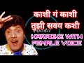 Kashi Ga Kashi Tuzi Savay Kashi Karaoke With Female Voice Dr Manoj Katare HARSHIT KARAOKE