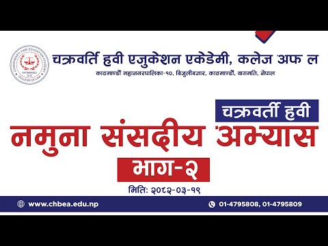 नमुना संसदीय अभ्यास || CHBEA || 2082