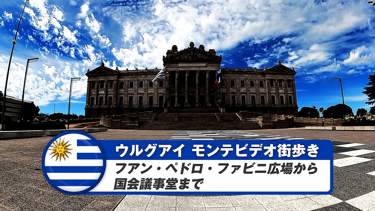 【ウルグアイ】モンテビデオ⑩フアン・ペドロ・ファビニ広場から国会議事堂まで
