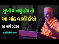 આ ગાંઠ વાળી લેજો ~ Gyanvatsal Swami 2024 | BAPS Katha Pravachan | Baps live | Swaminarayan Kat