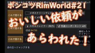 【Rimworld】ポンコツ三人衆の惑星遭難日誌　21頁目【ゆっくり実況】