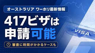 【最新情報】オーストラリアワーホリ417※現在、ビザ審査に時間がかかっています！