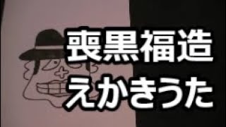 喪黒福造のえかきうた作ってみた！