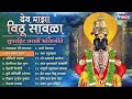 देव माझा विठू सावळा सुपरहिट मराठी भक्�