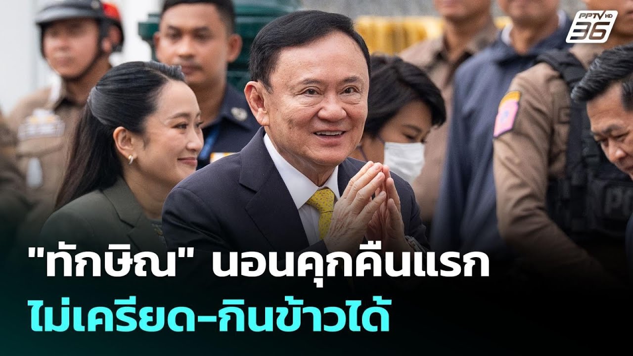 "ทักษิณ" นอนคุกคืนแรก ไม่เครียด-กินข้าวได้ | เที่ยงท