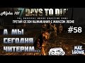 7 Days To Die - #58 - Alpha 10.4 - С Максом Леоне 