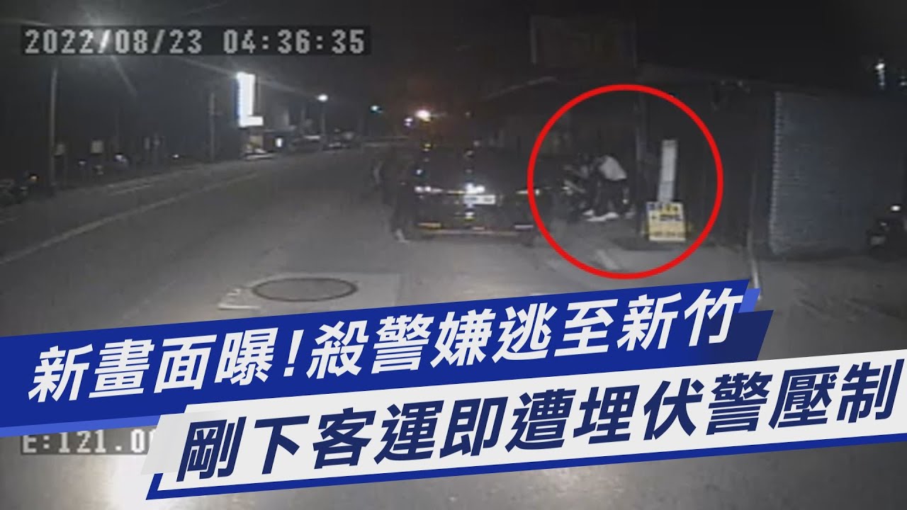 震撼逮捕影片曝！殺警嫌下車沒防備　大批員警衝出秒壓制