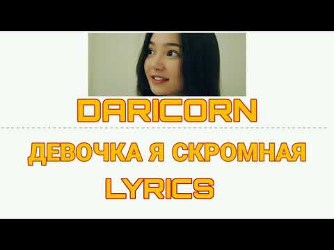 DARICORN — ДЕВОЧКА Я СКРОМНАЯ LYRICS