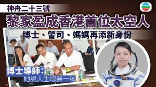 神舟二十三號｜黎家盈成香港首位太空人　博士導師：她說人生總要一試｜TVB News｜2026/05/23