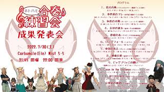 【FF14：楽器演奏】#ネトハモ合奏練習会 成果発表会 (2022.07.30)