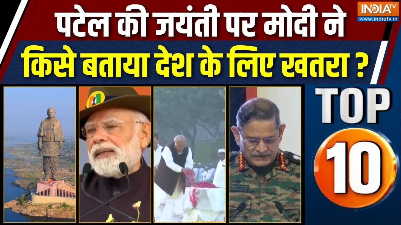 Desh Top 10 News : पटेल की 150वीं जयंती पर गुजरात के केवड़िया में क?