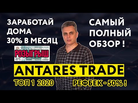 ANTARES TRADE ТОП 1 2020 30% В МЕСЯЦ ЗАРАБАТЫВАЕМ ДОМА ОТ А ДО Я !!!