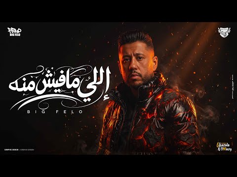 حضر اللي مفيش منو احمد فيلو