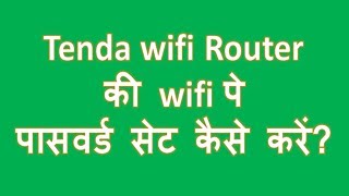 How to set password on tenda wifi router wifi | Tenda router ki wifi pe password set kaise kare