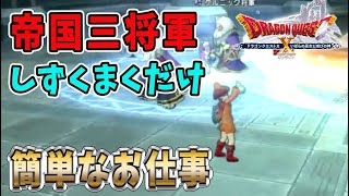 【ドラクエ10 攻略】 帝国三将軍討伐はせかいじゅのしずくをまくだけの簡単なお仕事！
