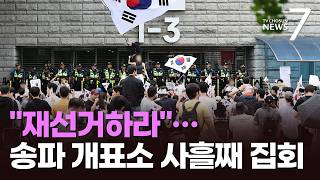 '송파 개표소' 항의 집회 사흘째…"재선거" 외치며 밤샘 [뉴스7]