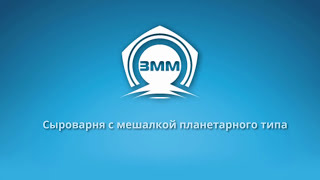 Лучшая сыроварня с мешалкой планетарного типа от Завода Молочных машин