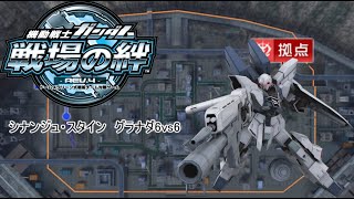 戦場の絆　シナンジュ・スタイン　グラナダ6vs6