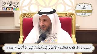 548- سبب نزول قوله تعالى: ﴿ولا تقولوا لمن يقتل في سبيل الله أموات بل أحياء﴾ - عثمان الخميس