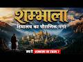 Mystery Of Shambhala Shambhala Real Story Hidden City In Himalayas Documentary
