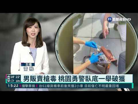 男販賣槍毒 桃園勇警臥底一舉破獲