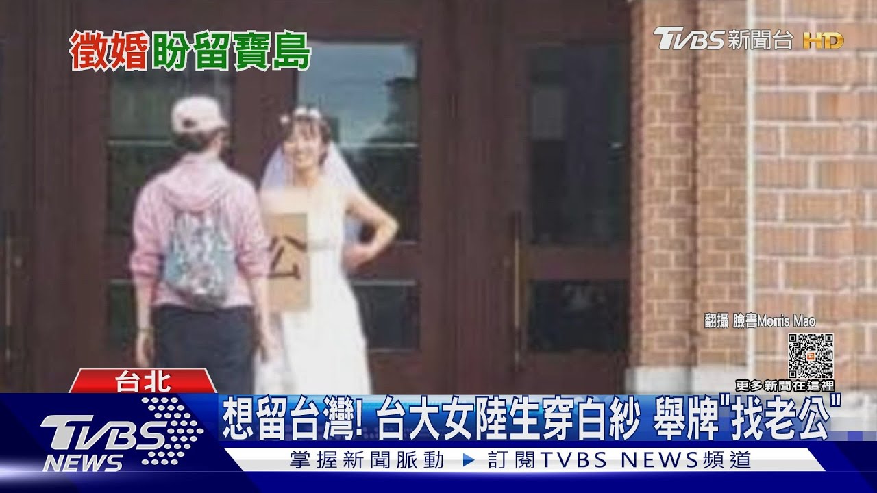 想留台灣!台大女陸生穿白紗 舉牌「找老公」