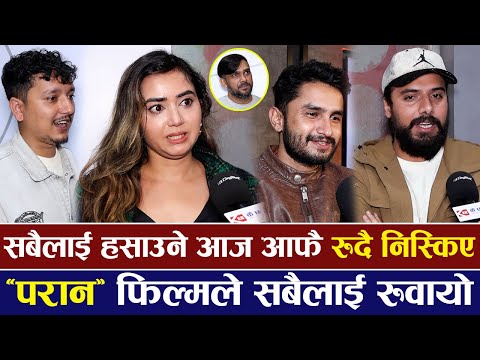 सारा नेपालीलाई हसाउने कलाकारहरु आज आफै रुदै निस्किए | PARAN MOVIE REVIEW |