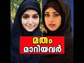 ദൈവമേ ഇവരൊക്കെ മതംമാറിയോ വിശ്വസിക്ക�