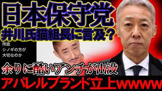 【＃日本保守党 】井川氏が猫組長に言及？アパレルブランド立上で何がしたいのか意味不明な状況へ【#文化人放送局 #ニュースあさ8時 #虎ノ門ニュース #百田尚樹 #有本香 #北村晴男 #猫組長 】