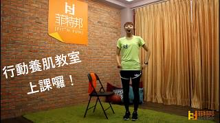 高齡體適能｜銀髮族運動｜阿花老師｜彈力帶｜椅子操
